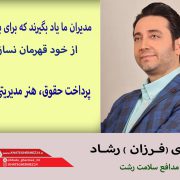یادداشت مهدی رشاد ؛ مدیران ما یاد بگیرند که برای بدیهی ها از خود قهرمان نسازند |پرداخت حقوق، هنر مدیریتی نیست!