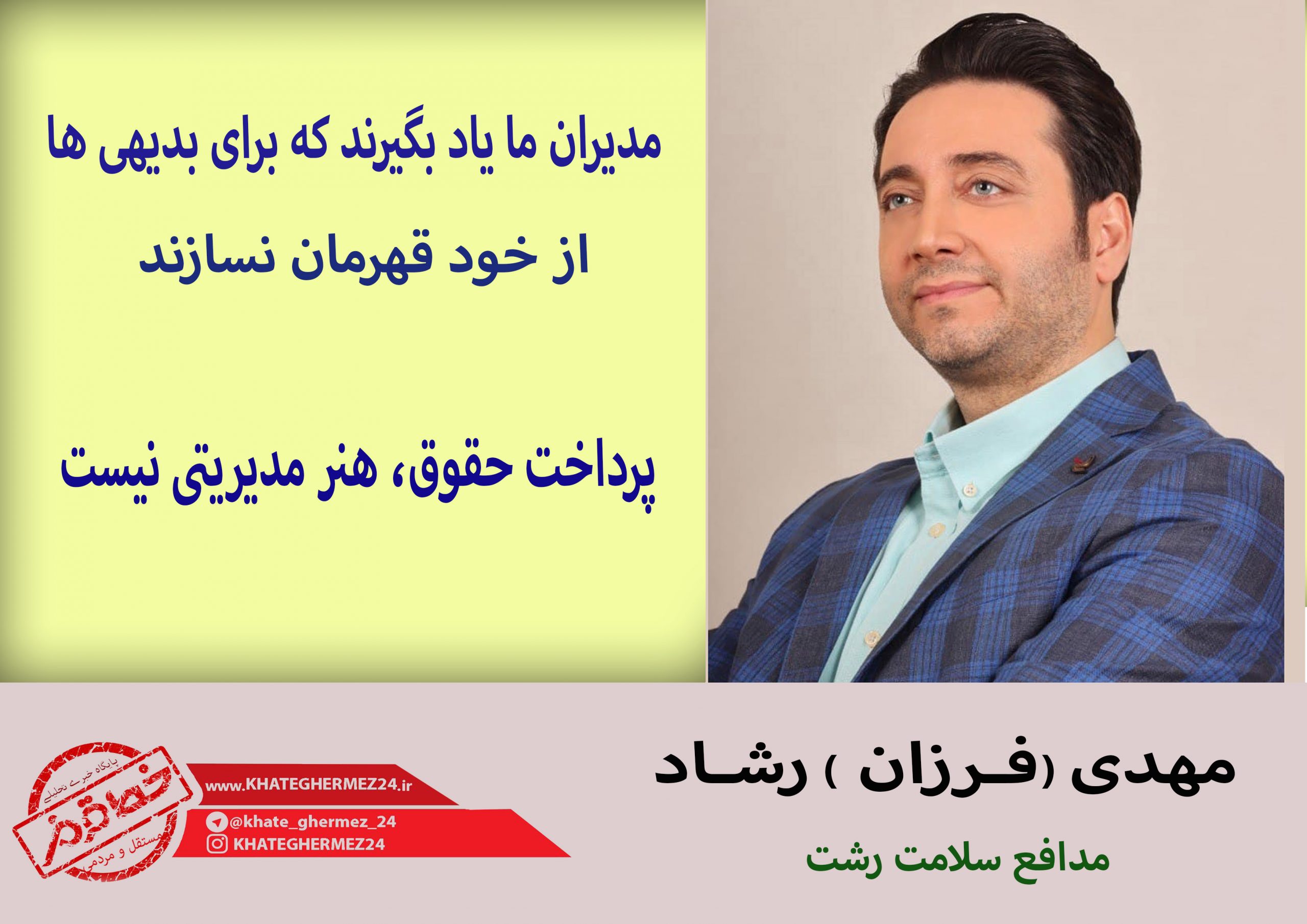 یادداشت مهدی رشاد ؛ مدیران ما یاد بگیرند که برای بدیهی ها از خود قهرمان نسازند |پرداخت حقوق، هنر مدیریتی نیست!