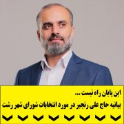 بیانیه انتخابات ۱۴۰۰ علی رنجبر