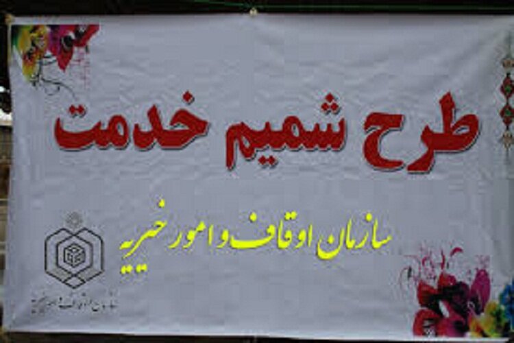 معاون فرهنگی و اجتماعی اوقاف گیلان: هر خانه یک کارخانه/اجرای طرح شمیم خدمت در گیلان