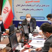 مدیرعامل شرکت آبفای گیلان: کمبود آب شرب مناطق مختلف استان گیلان جدی است