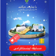 مسابقه اینستاگرامی به مناسبت سالگرد تاسیس بانک کشاورزی