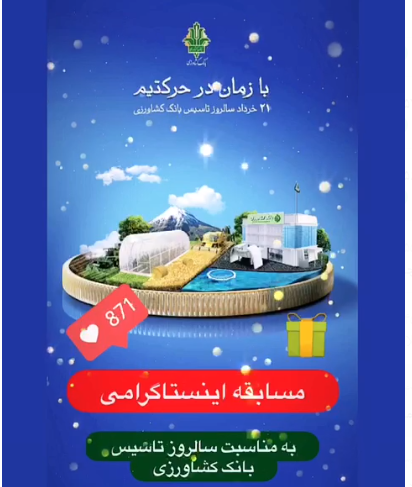 مسابقه اینستاگرامی به مناسبت سالگرد تاسیس بانک کشاورزی