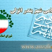 نتایج منتخبان شورای شهر بندرانزلی اعلام شد + اسامی