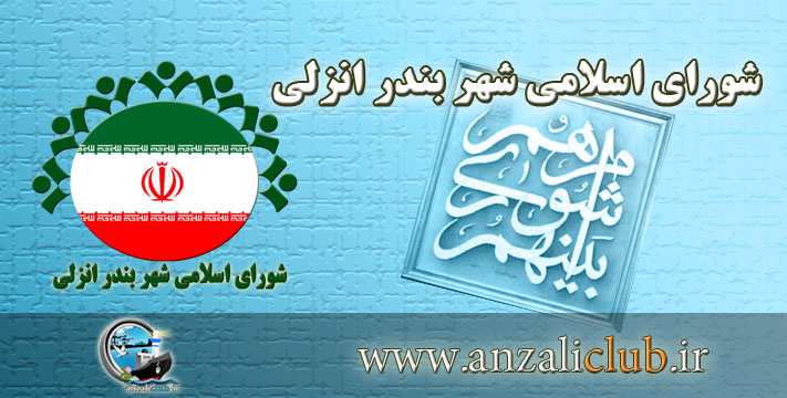 نتایج منتخبان شورای شهر بندرانزلی اعلام شد + اسامی