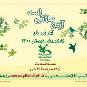 آغازثبت‌نام کارگاه‌های مجازی فصل تابستانی کانون گیلان از29 خرداد