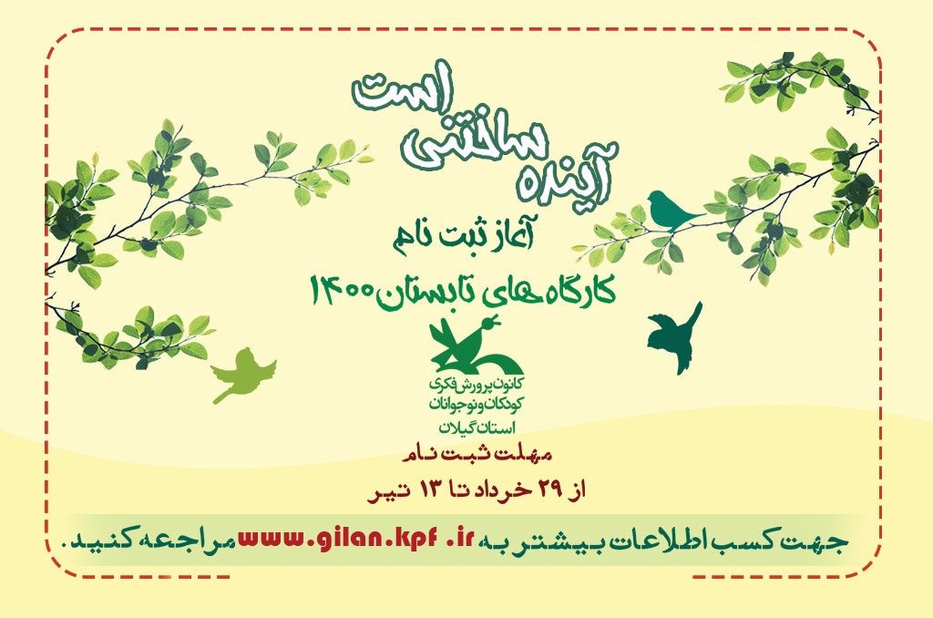 آغازثبت‌نام کارگاه‌های مجازی فصل تابستانی کانون گیلان از29 خرداد