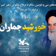 کارکنان و اعضای کانون گیلان رخداد‌های خرداد را گرامی‌می‌دارند