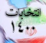 دعوت مدیرکل امور اقتصادی و دارایی گیلان به مشارکت حداکثری در انتخابات 1400