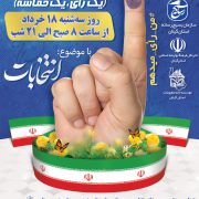 رییس سازمان بسیج رسانه گیلان خبرداد :رزمایش رسانه‌ای «یک رأی، یک حماسه» در گیلان برگزار می شود