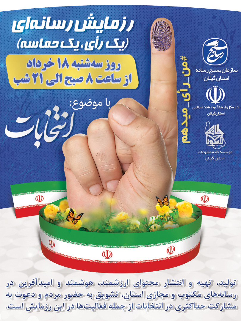 رییس سازمان بسیج رسانه گیلان خبرداد :رزمایش رسانه‌ای «یک رأی، یک حماسه» در گیلان برگزار می شود