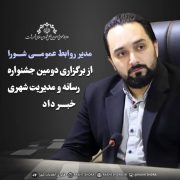 مدیر روابط عمومی شورا خبرداد:برگزاری دومين جشنواره رسانه و مدیریت شهری رشت در تیر ماه  ۱۴۰۰