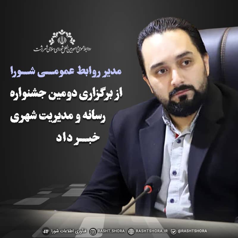 مدیر روابط عمومی شورا خبرداد:برگزاری دومين جشنواره رسانه و مدیریت شهری رشت در تیر ماه  ۱۴۰۰