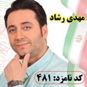 مرامنامه دکتر مهدی رشاد (رای شایسته ) مدافع سلامت شهر رشت