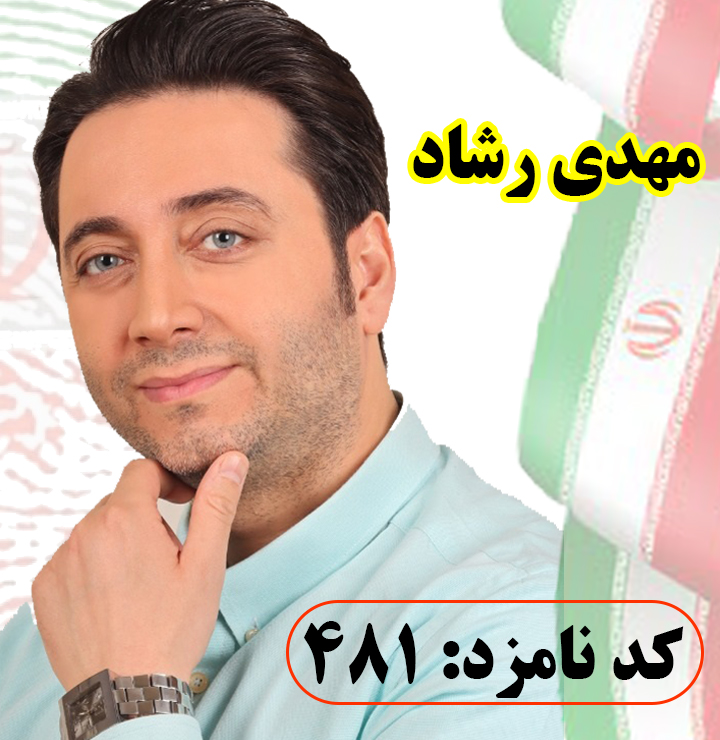 مرامنامه دکتر مهدی رشاد (رای شایسته ) مدافع سلامت شهر رشت
