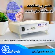 ستاد اجرایی انتخابات شهرستان رودسر به دستگاه ضدکرونای شرکت دانش بنیان پارسی گیل تجهیز شد