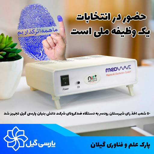 ستاد اجرایی انتخابات شهرستان رودسر به دستگاه ضدکرونای شرکت دانش بنیان پارسی گیل تجهیز شد