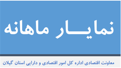 انتشار نمایار شاخص های مهم اقتصادی استان گیلان در اردیبهشت1400