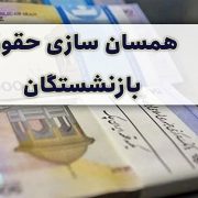 مدیرکل تأمین اجتماعی گیلان عنوان کرد؛ متناسب سازی حقوق بازنشستگان پاسخگویی تورم فعلی نیست