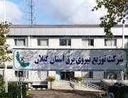 کسب رتبه خوب کشوری دفترحراست شرکت توزیع نیروی برق گیلان
