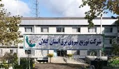 کسب رتبه خوب کشوری دفترحراست شرکت توزیع نیروی برق گیلان