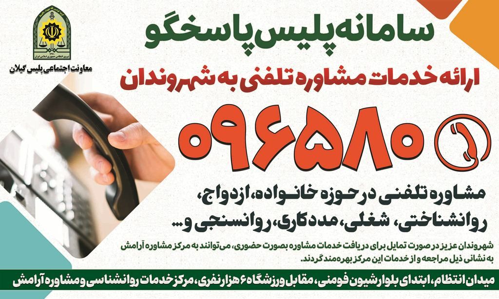 فعالیت سامانه پلیس پاسخگو در مرکز مشاوره معاونت اجتماعی نیروی انتظامی گیلان