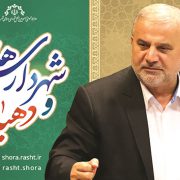 پیام تبریک رییس شورای شهر رشت به مناسبت روز شهرداری ها و دهیاری ها