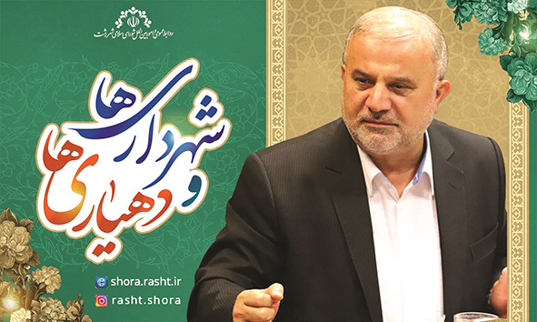 پیام تبریک رییس شورای شهر رشت به مناسبت روز شهرداری ها و دهیاری ها