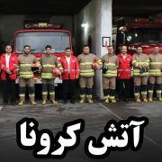 کرونا به جان آتش‌نشانان لاهیجان افتاد