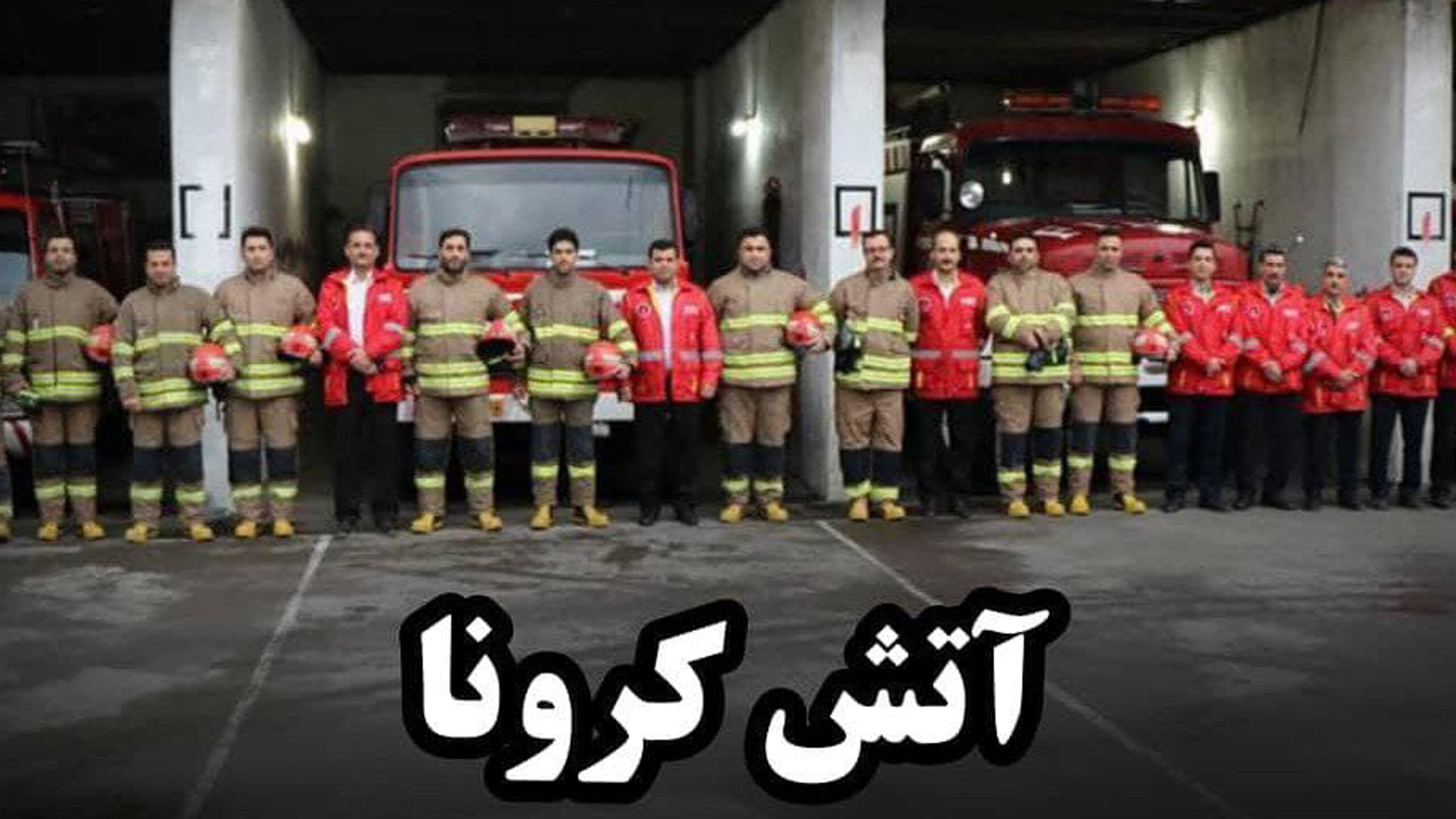 کرونا به جان آتش‌نشانان لاهیجان افتاد