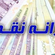 دهم مرداد آخرین یارانه دولت دوازدهم پرداخت می شود