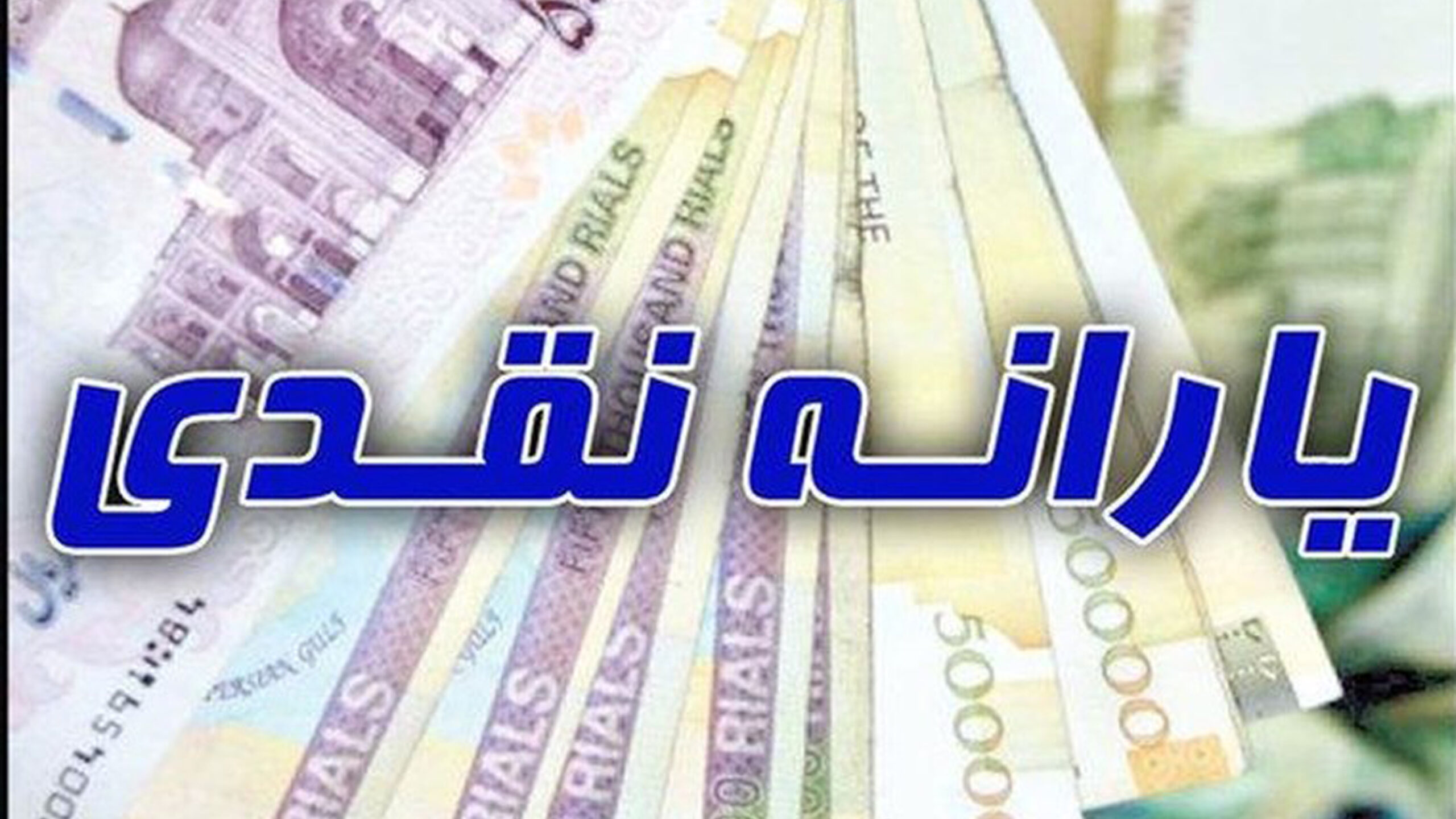 دهم مرداد آخرین یارانه دولت دوازدهم پرداخت می شود