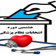 نتایج هشتمین دوره انتخابات نظام پزشکی شهرستان رشت اعلام شد