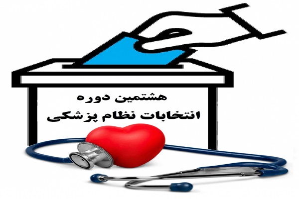 نتایج هشتمین دوره انتخابات نظام پزشکی شهرستان رشت اعلام شد