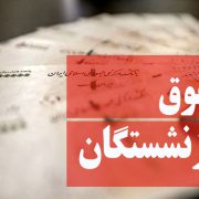 آغاز پرداخت تفاوت مستمری فروردین ماه مستمری بگیران تامین اجتماعی