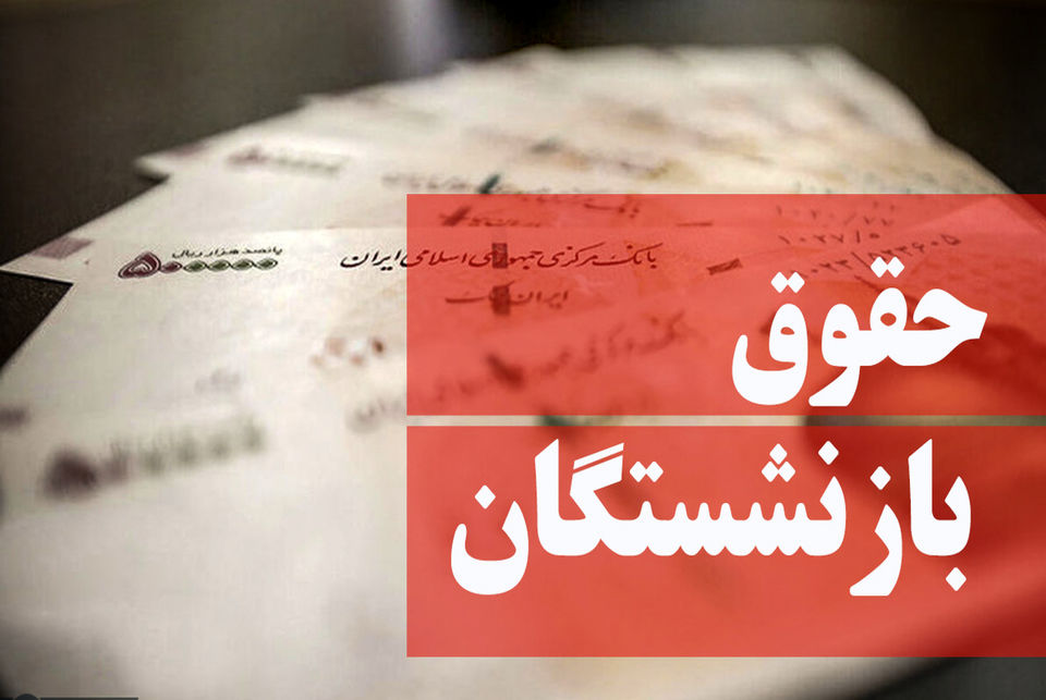 آغاز پرداخت تفاوت مستمری فروردین ماه مستمری بگیران تامین اجتماعی