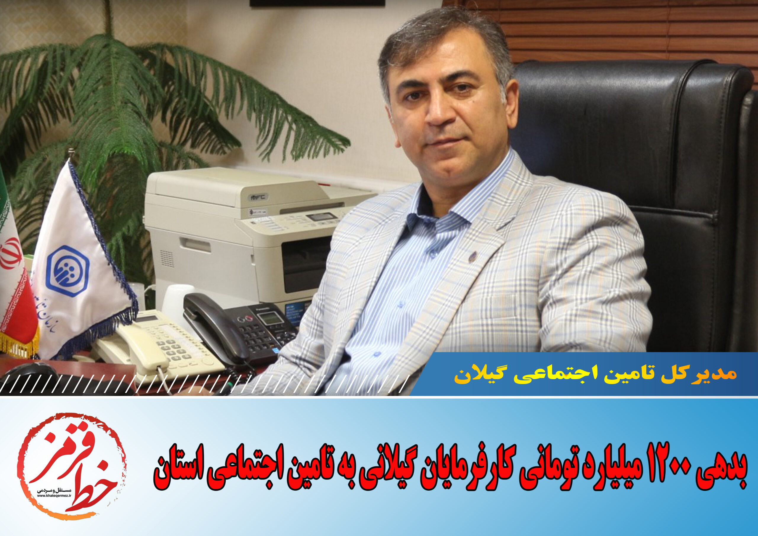 بدهی 1200 میلیارد تومانی کارفرمایان گیلانی به تامین اجتماعی استان