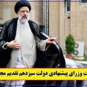 فهرست وزرای پیشنهادی دولت سیزدهم تقدیم مجلس شد