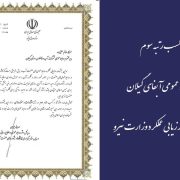 کسب رتبه سوم روابط عمومی آبفای گیلان در جشنواره ارزیابی عملکرد وزارت نیرو
