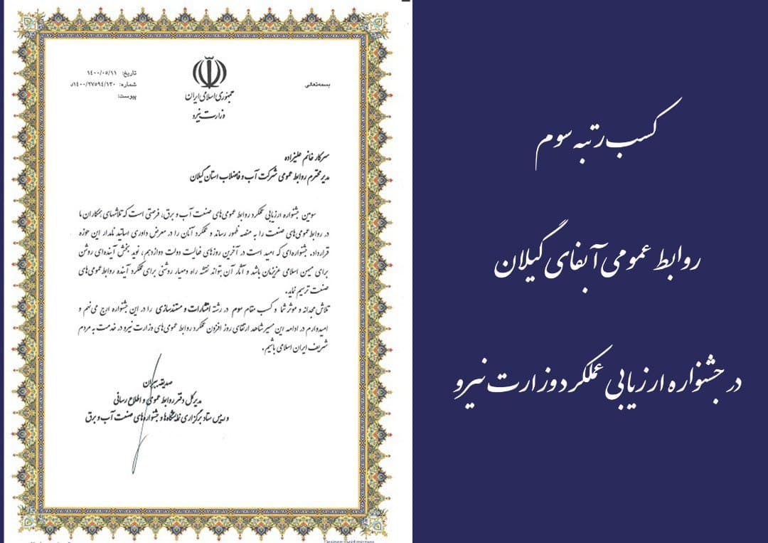کسب رتبه سوم روابط عمومی آبفای گیلان در جشنواره ارزیابی عملکرد وزارت نیرو