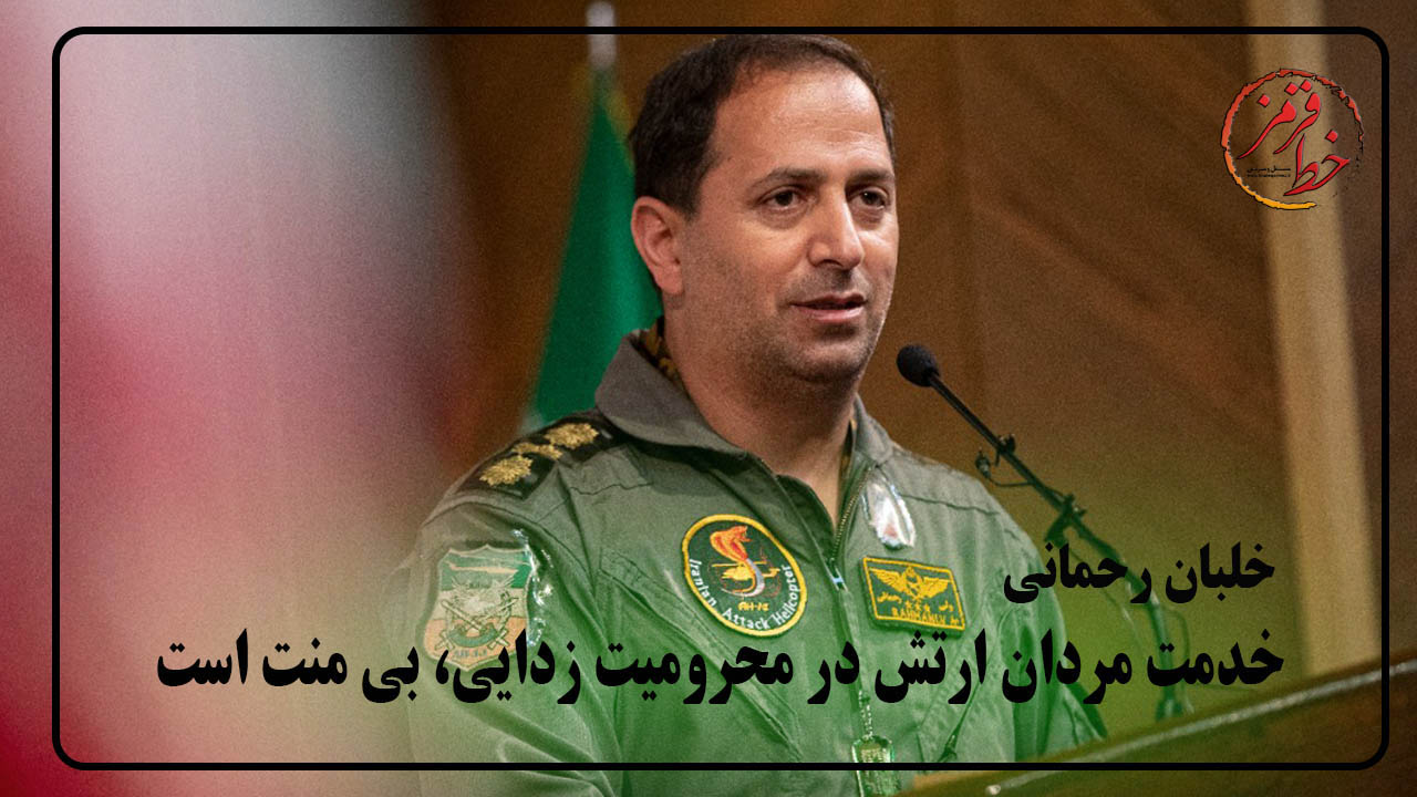 سرهنگ خلبان رحمانی :خدمت مردان ارتش در محرومیت زدایی، بی منت است