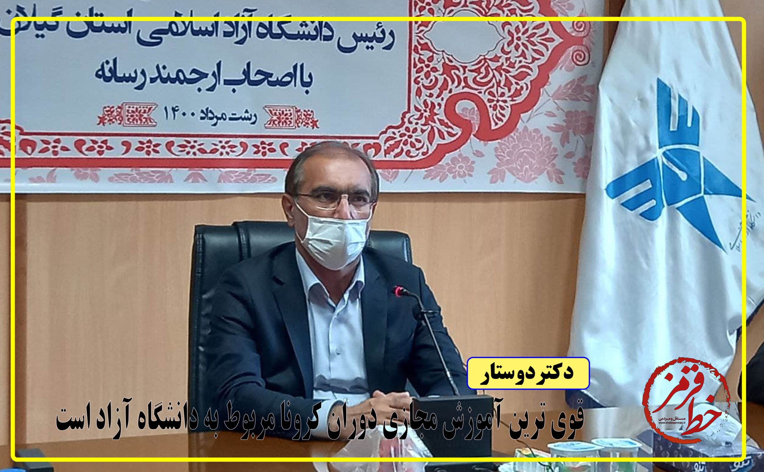 قوی‌ترین آموزش مجازی دوران کرونا مربوط به دانشگاه آزاد است