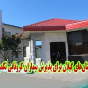 ظرفیت بیمارستانهای گیلان برای پذیرش بیماران کرونایی تکمیل شد