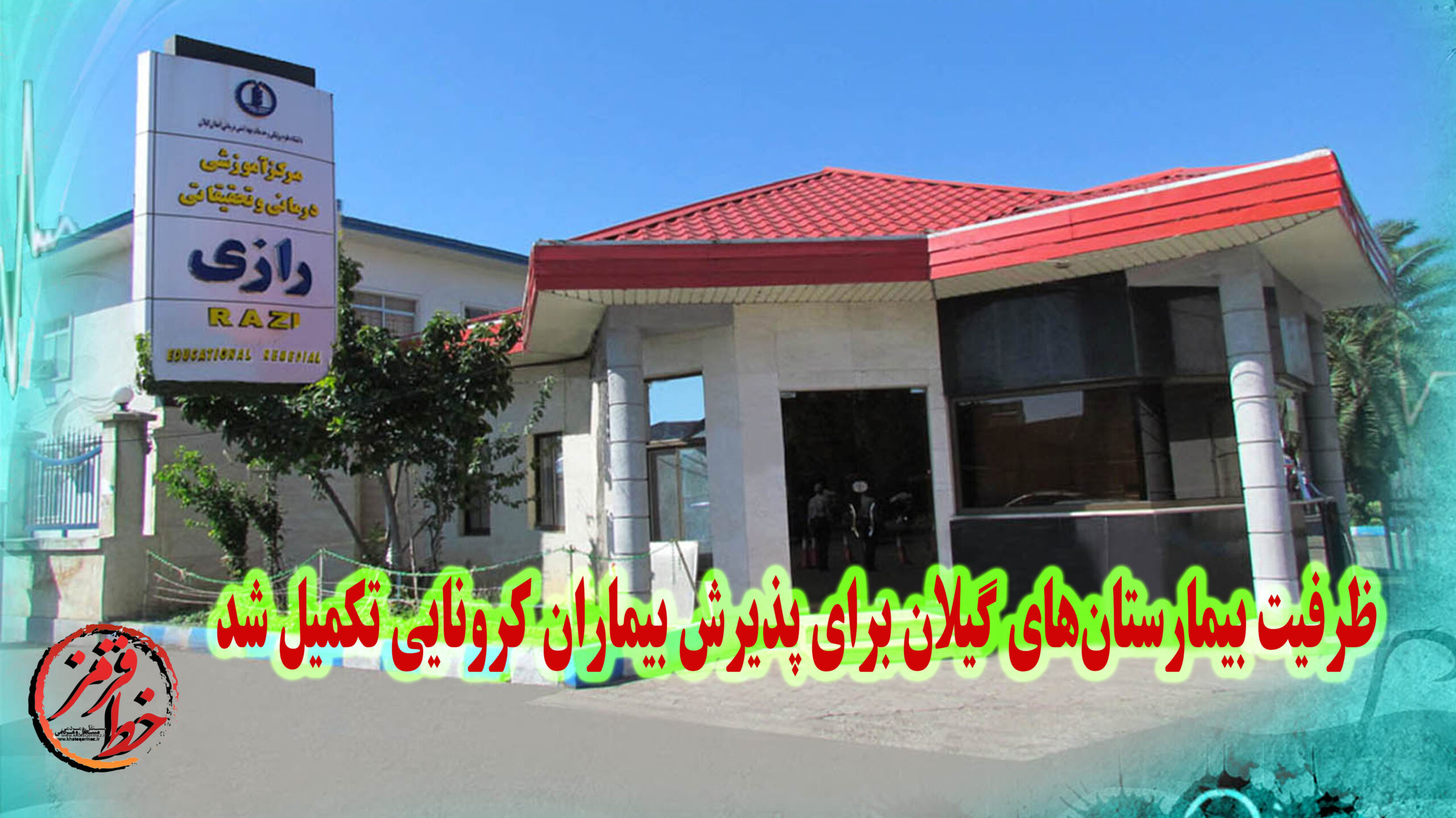 ظرفیت بیمارستان‌های گیلان برای پذیرش بیماران کرونایی تکمیل شد