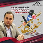 پیام تبریک مسعود عباس نژاد عضو شورای اسلامی شهر رشت به مناسبت روز خبرنگار