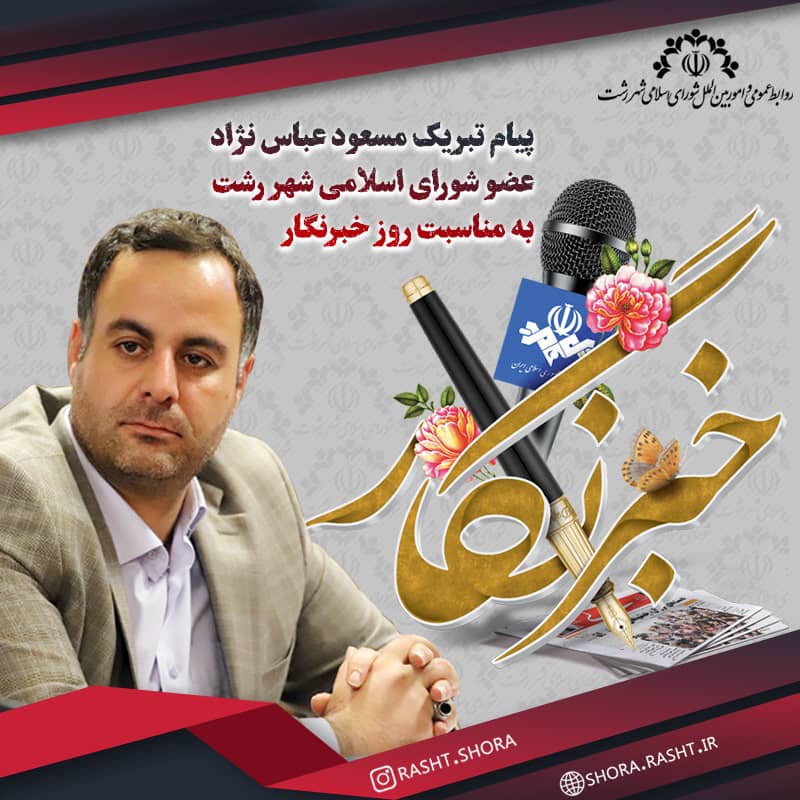 پیام تبریک مسعود عباس نژاد عضو شورای اسلامی شهر رشت به مناسبت روز خبرنگار