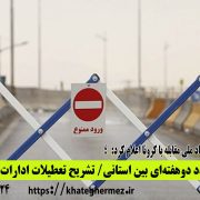 منع تردد دوهفتهای بین استانی/ تشریح تعطیلات ادارات و بانک ها