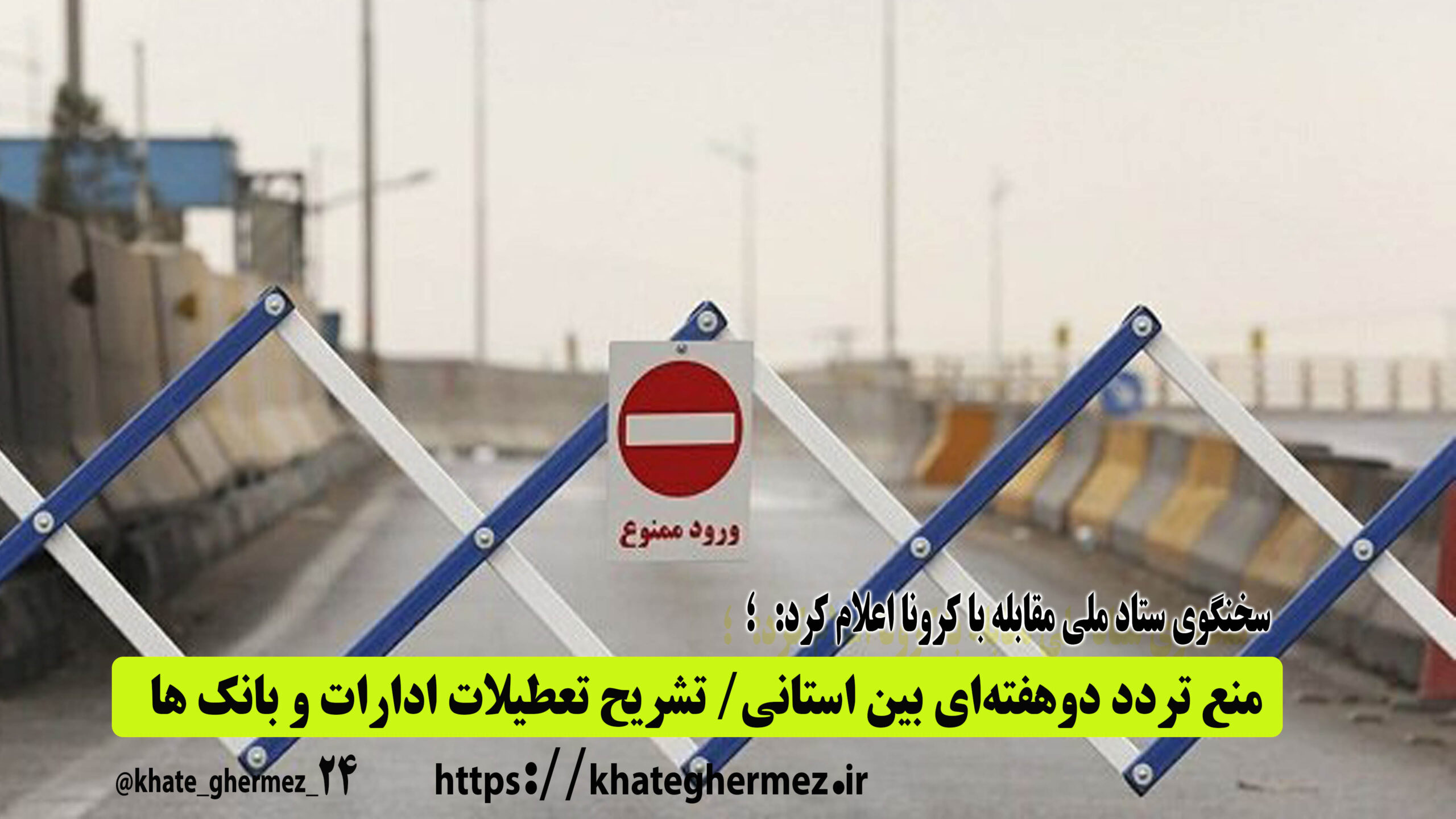 منع تردد دوهفته‌ای بین استانی/ تشریح تعطیلات ادارات و بانک ها