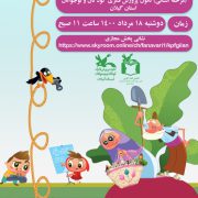 مرحلهاستانی جشنواره قصهگویی در گیلان به ایستگاه پایانی رسید