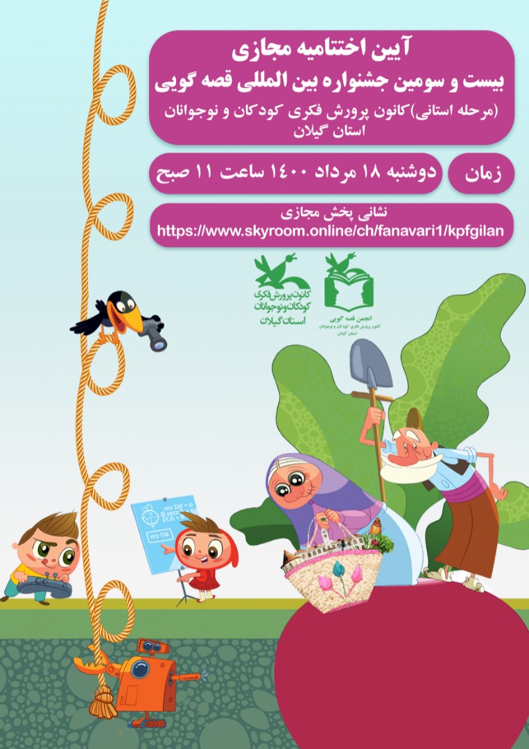 مرحله‌استانی جشنواره‌ قصه‌گویی در گیلان به ایستگاه پایانی رسید